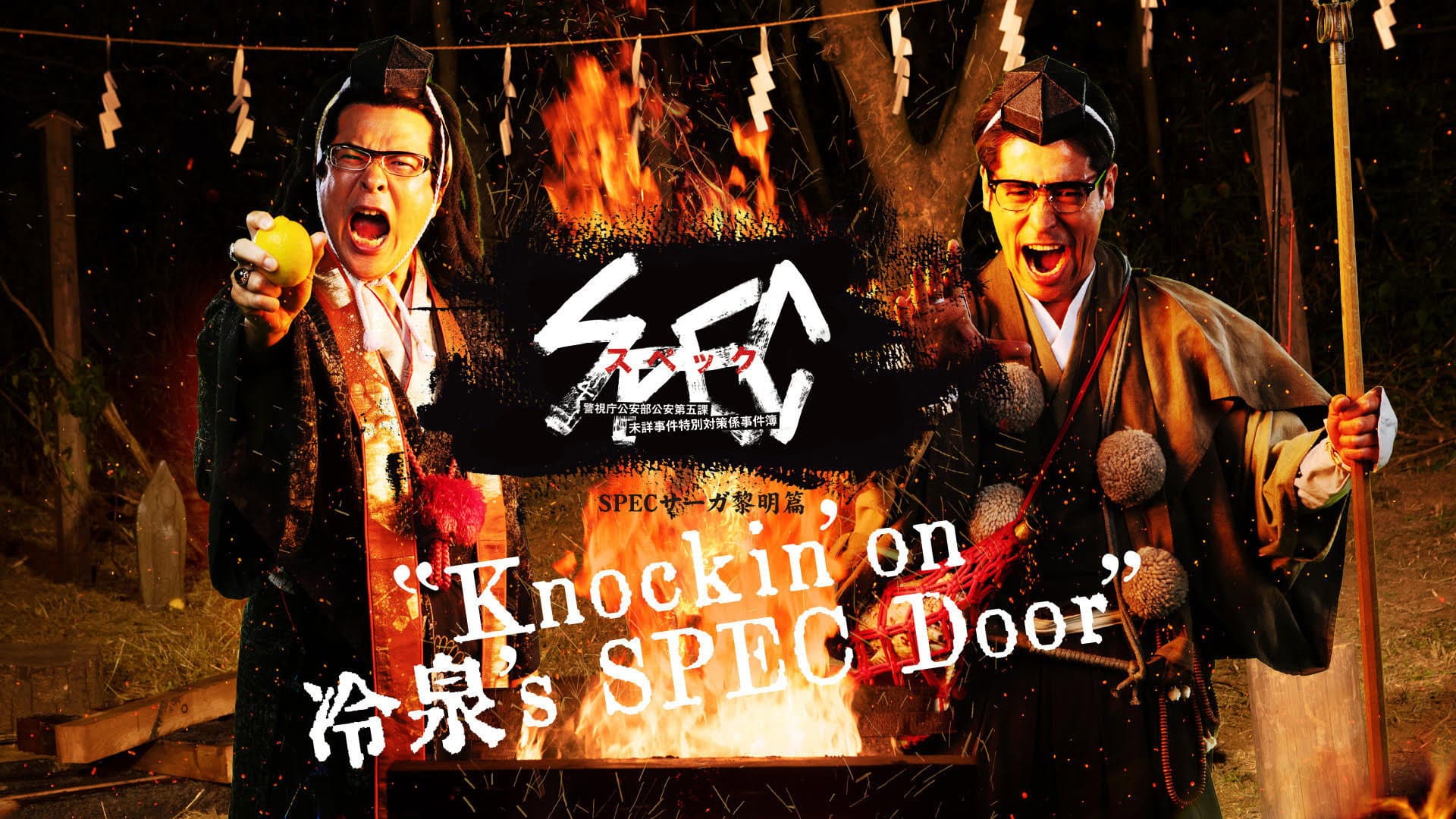 SPECサーガ黎明編『Knockin'on 冷泉's SPEC Door』~絶対預言者 冷泉俊明が守りたかった幸福の欠片~