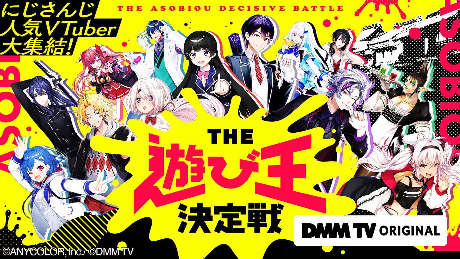 にじさんじ人気VTuber大集結!THE遊び王決定戦