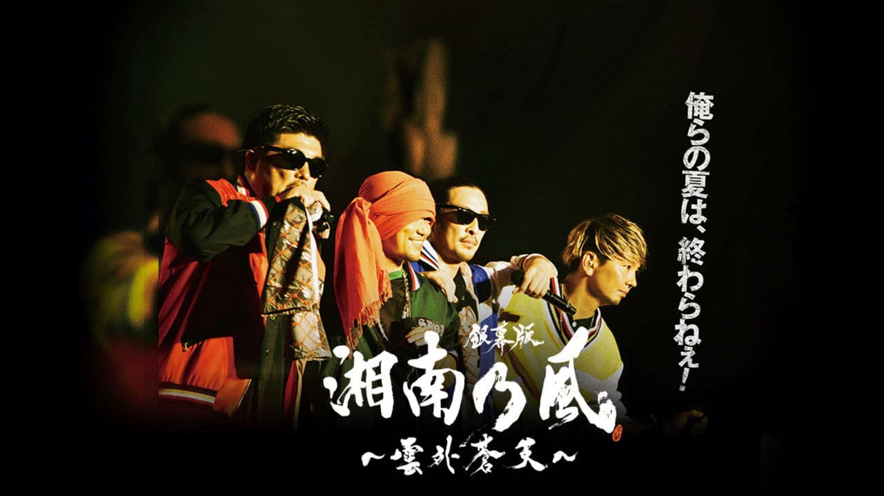 銀幕版 湘南乃風~雲外蒼天~