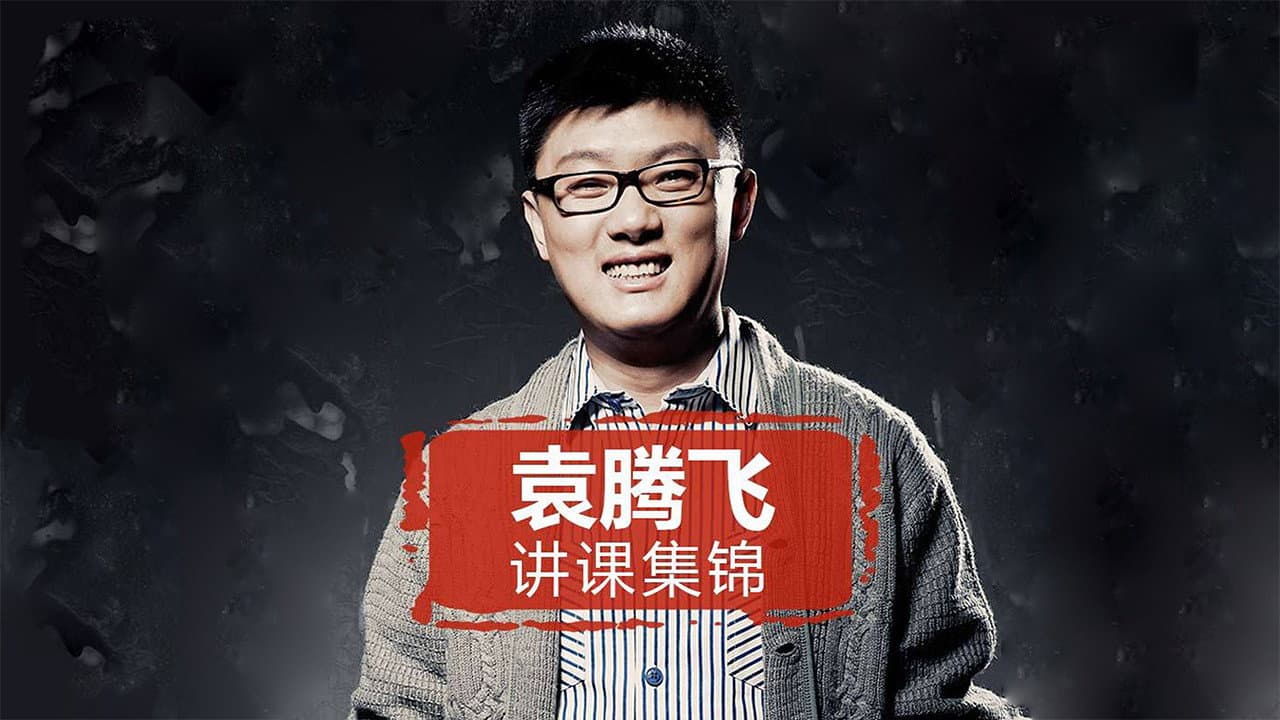 yuan tengfei jiang lishi(jinghuaxuexiao)