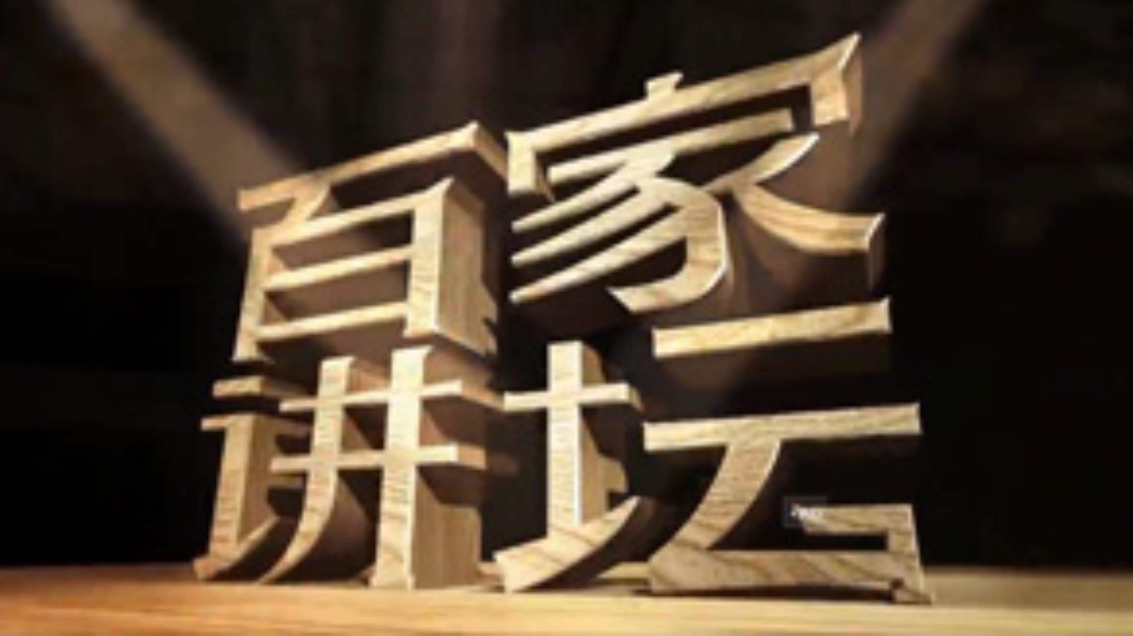 百家讲坛:姜鹏品读《资治通鉴》