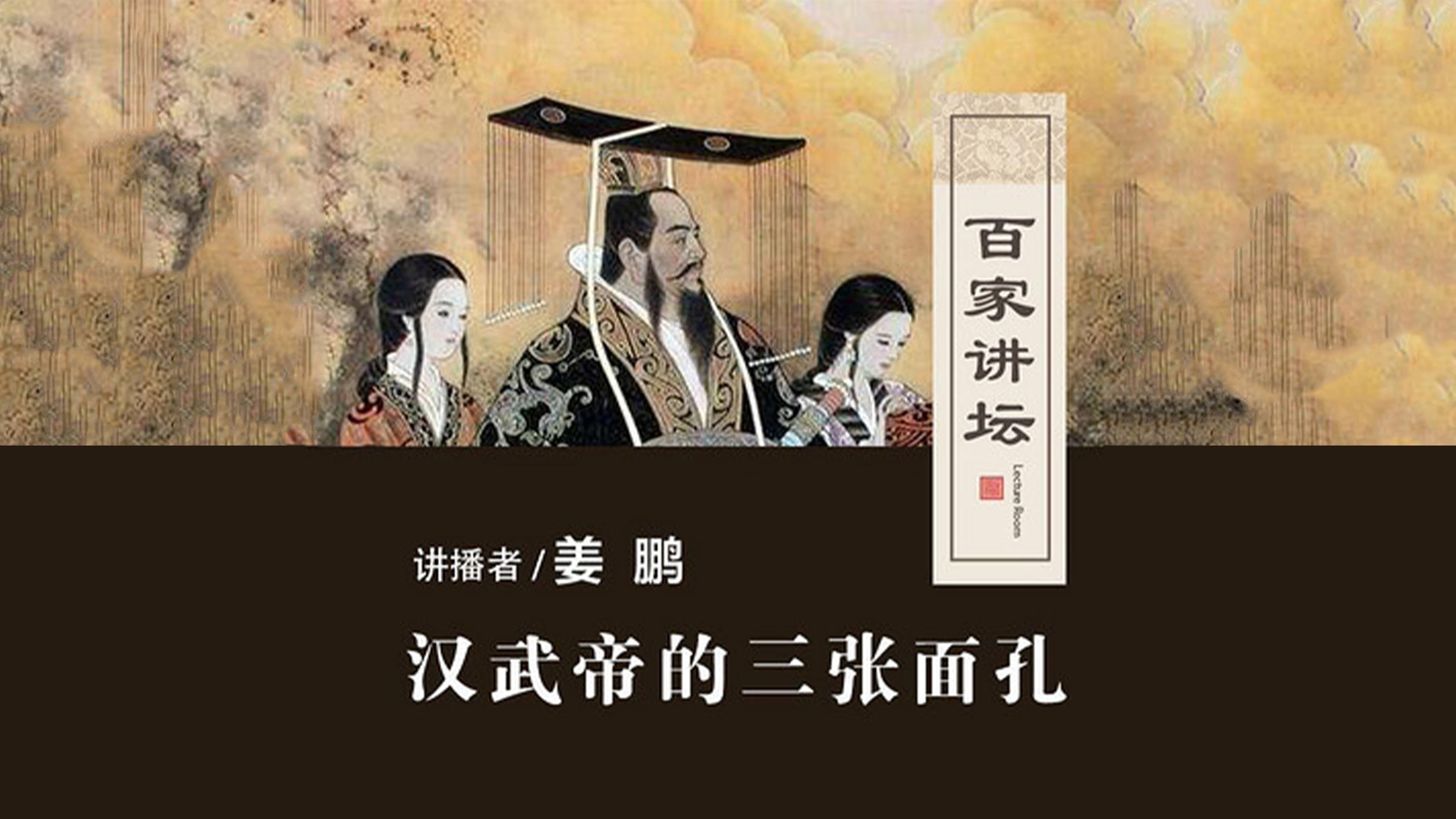 百家讲坛:汉武帝的三张面孔