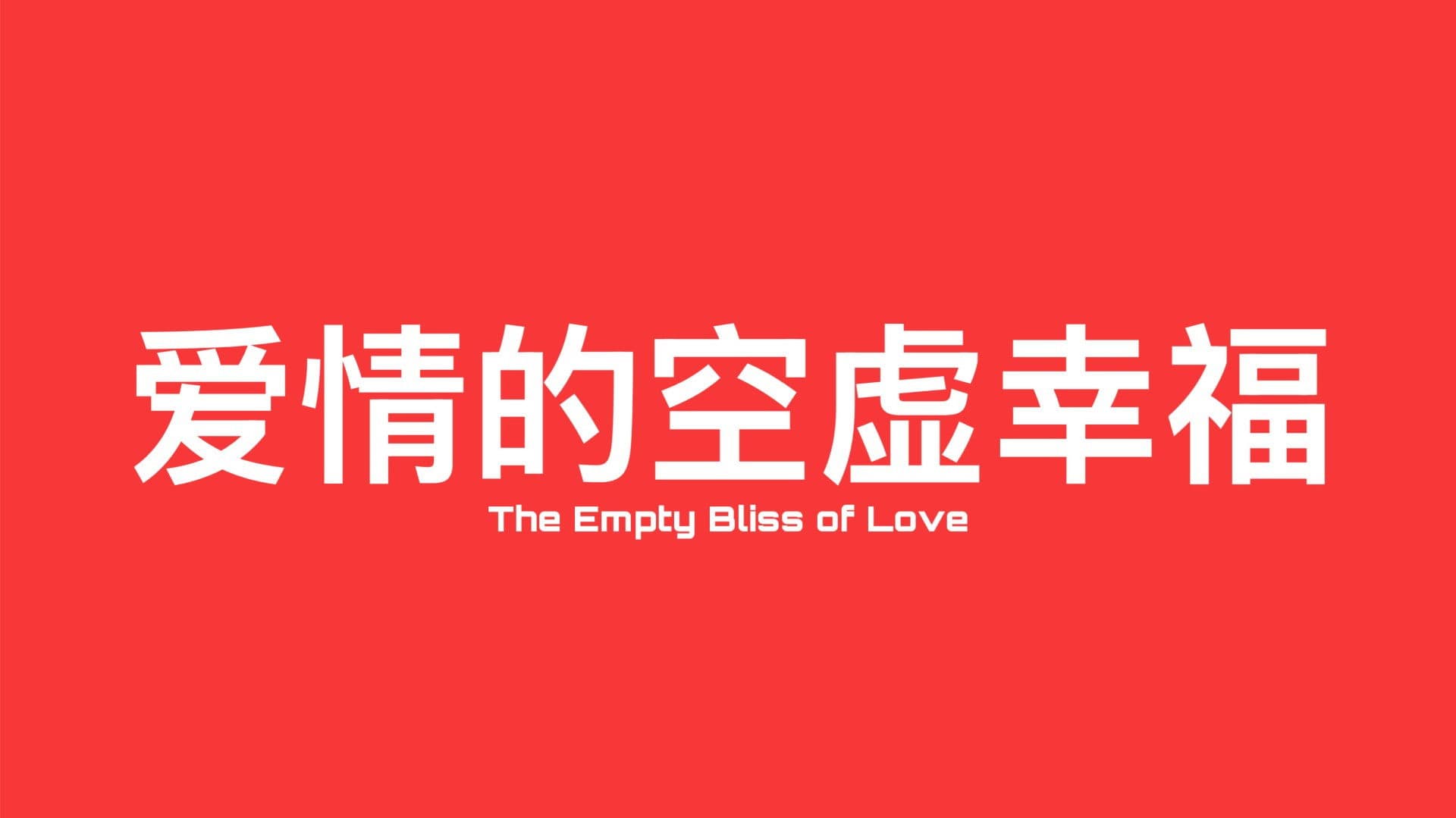 The Empty Bliss of Love