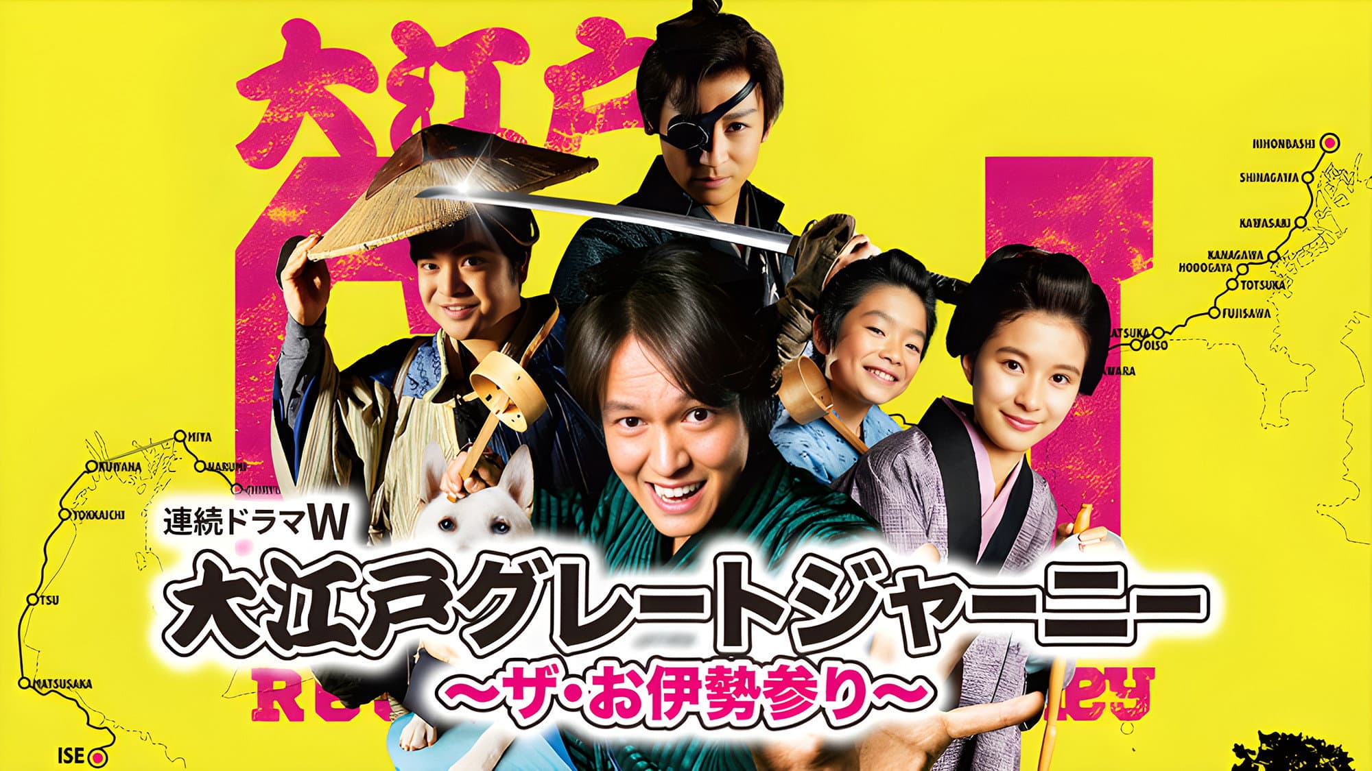 大江戸グレートジャーニー~ザ・お伊勢参り~