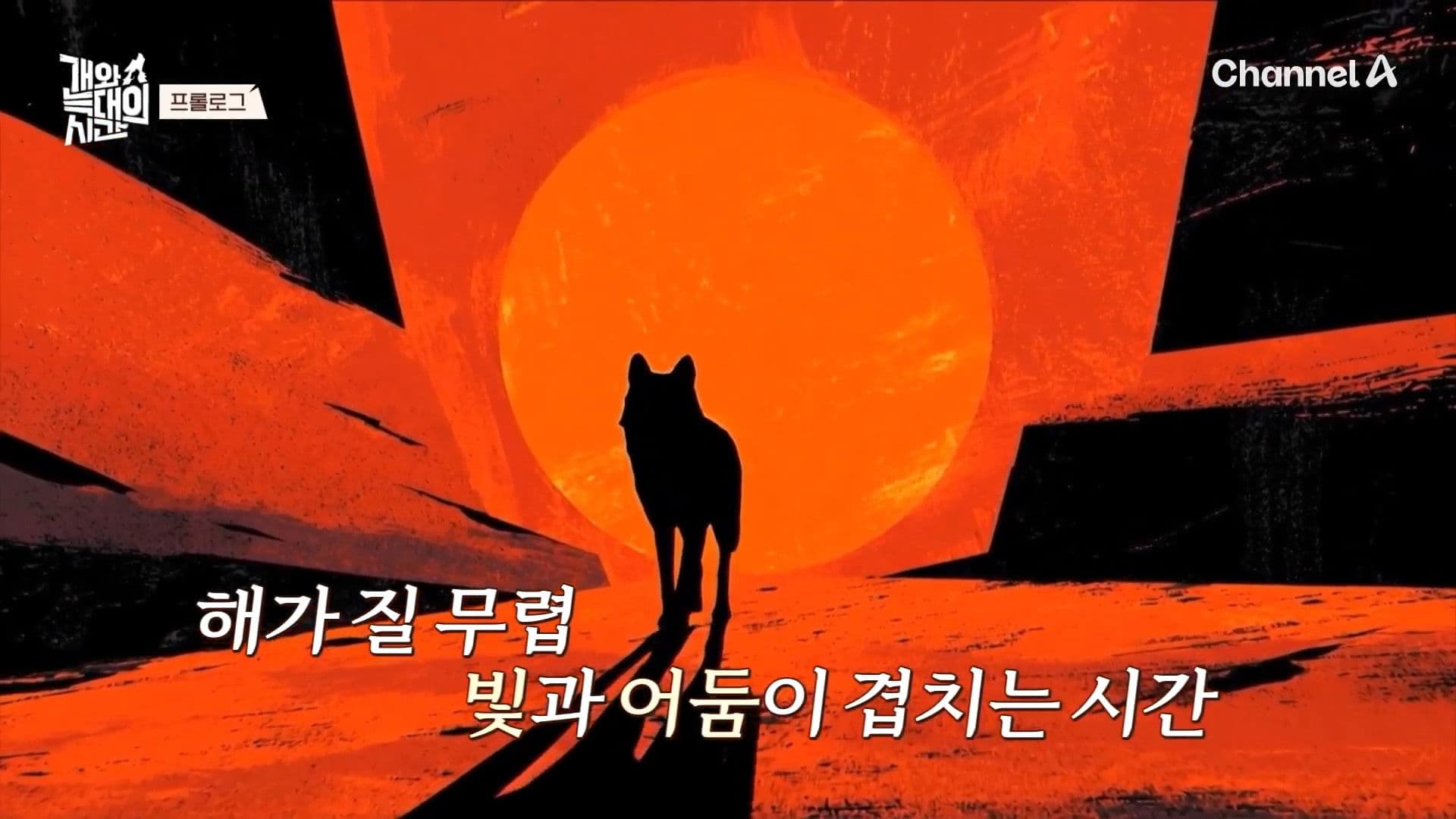 The Time of Dog and Wolf