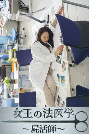 女王の法医学~屍活師~