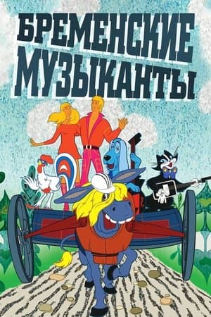 The Bremen Town Musicians