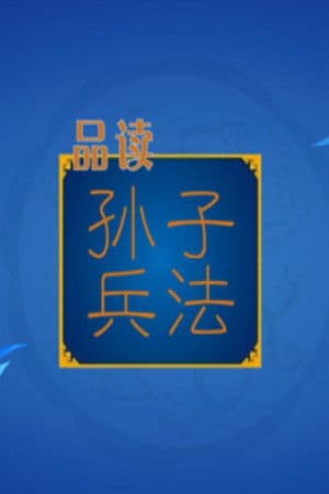 百家讲坛:孙子兵法