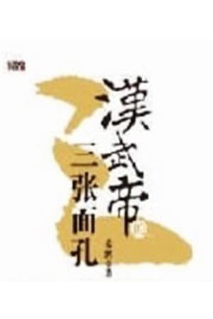 百家讲坛:汉武帝的三张面孔