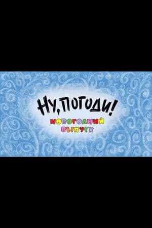 Well, Just You Wait! A New Year Special