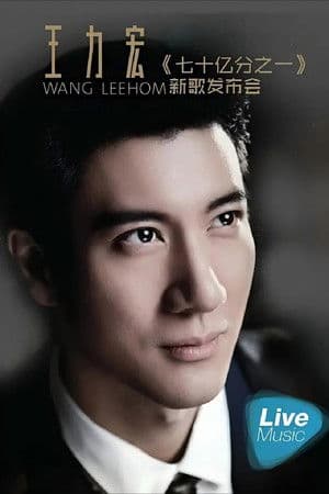 王力宏七十亿分之一新歌发布会