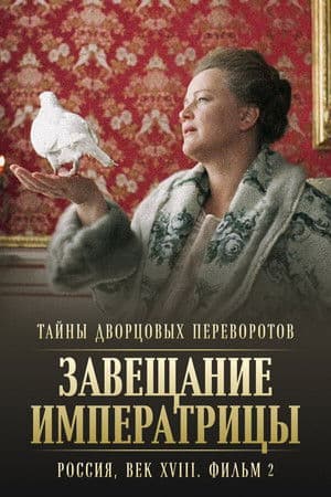 Secrets of Palace coup d'etat. Russia, 18th century. Film №2. Testament of the Empress