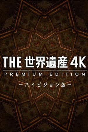 THE世界遺産4K PREMIUM EDITION ‐ハイビジョン版‐