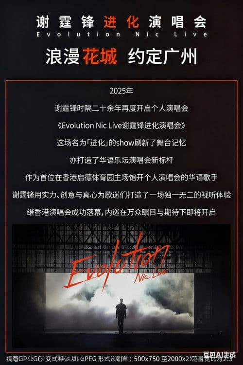 谢霆锋“Evolution 进化”演唱会广州站