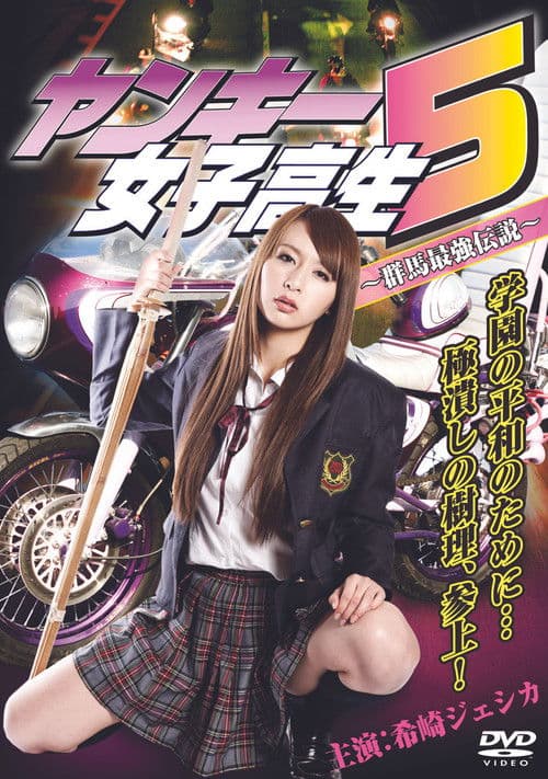 Yankee High School Girl 5 ~Gunma's Strongest Legend~
