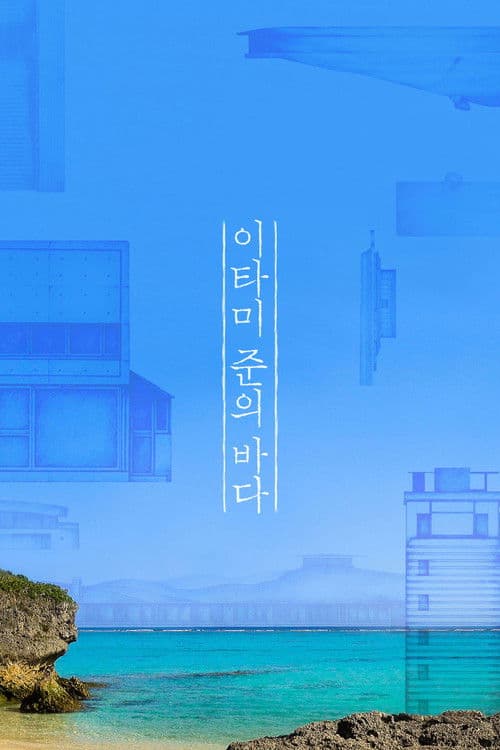 The Sea of Itami Jun