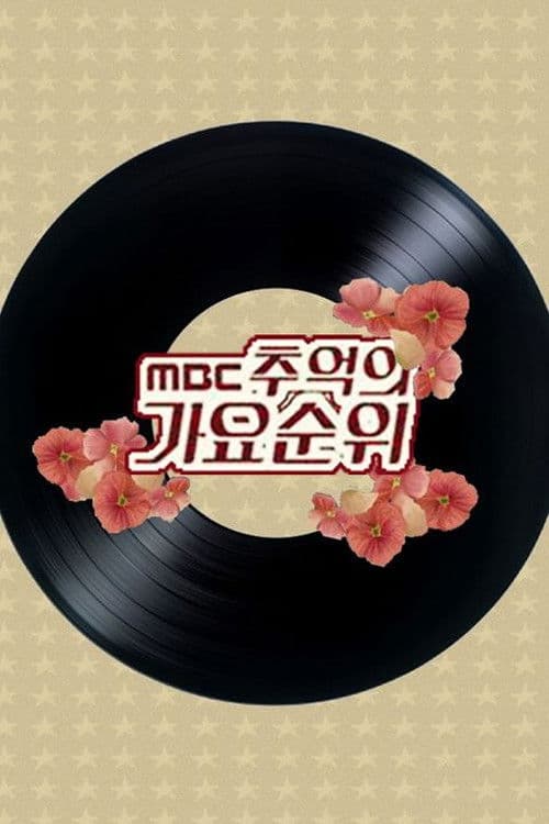 MBC 추억의 가요순위