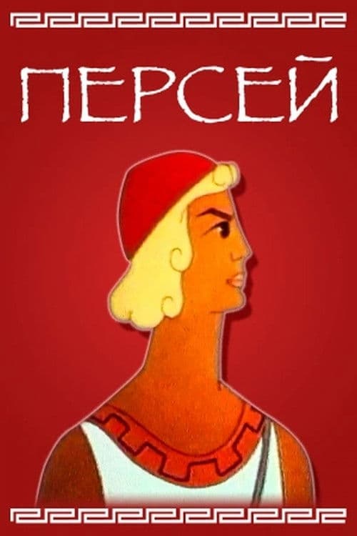 Perseus
