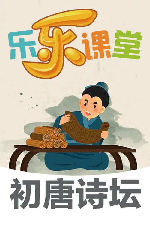 乐乐课堂大语文:初唐诗坛