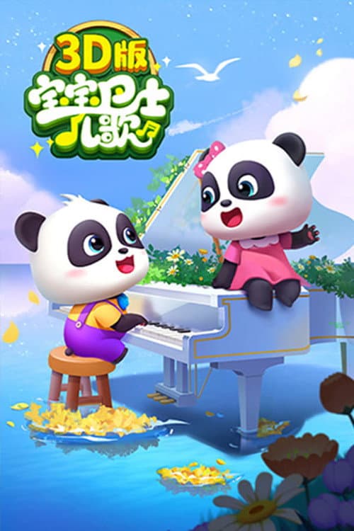 宝宝巴士儿歌 3D版