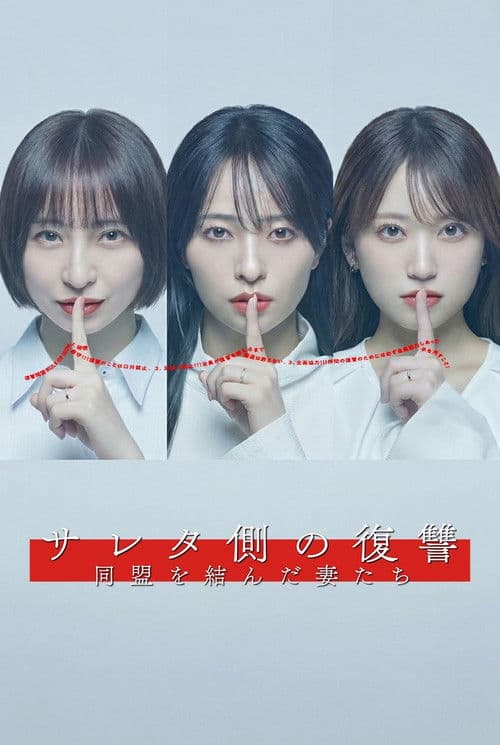 Saretagawa no Fukushuu Doumei wo Musunda Tsumatachi