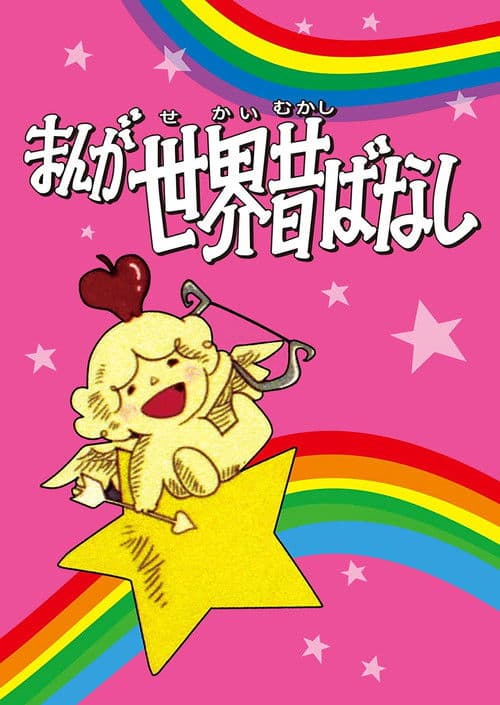 Manga Fairy Tales of the World