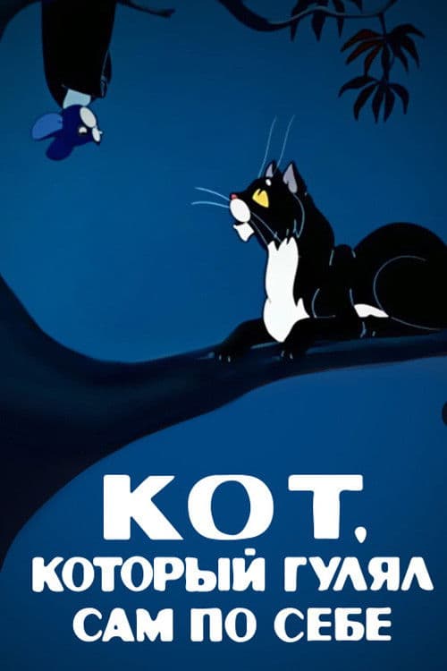 The Cat That Walked by Himself