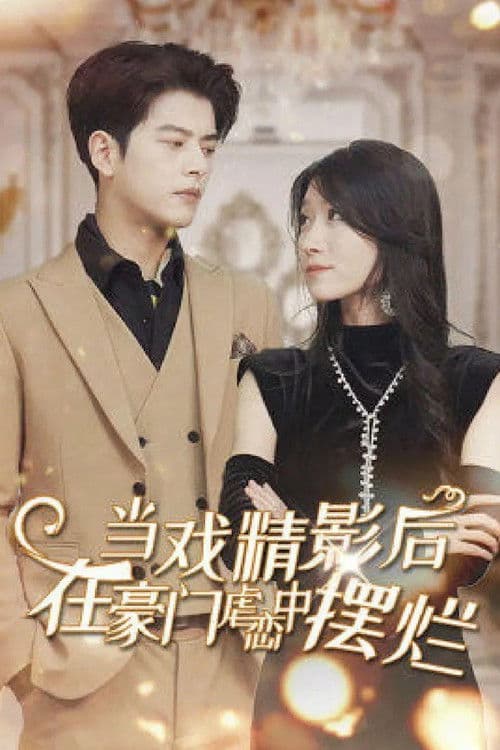 当戏精影后在霸总虐恋中摆烂