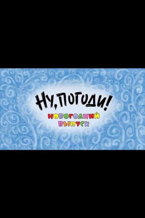 Well, Just You Wait! A New Year Special