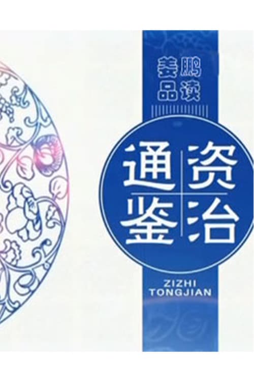 百家讲坛:姜鹏品读《资治通鉴》