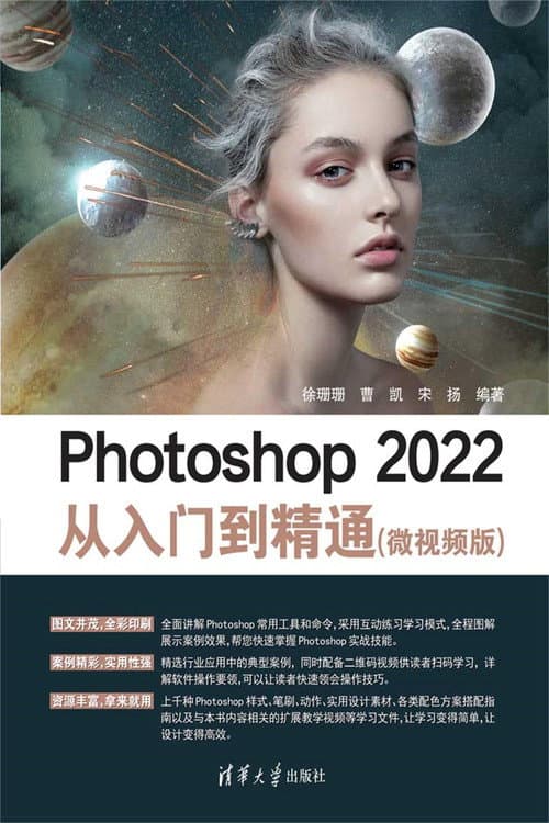 Photoshop 2022从入门到精通(微视频版)