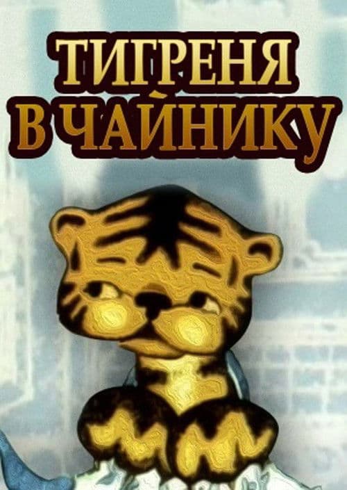 The Tiger in the Teapot